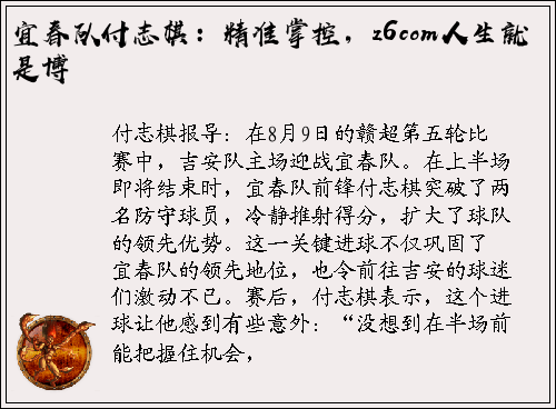 宜春队付志棋：精准掌控，z6com人生就是博