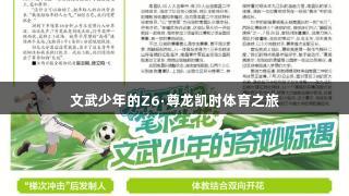 文武少年的Z6·尊龙凯时体育之旅