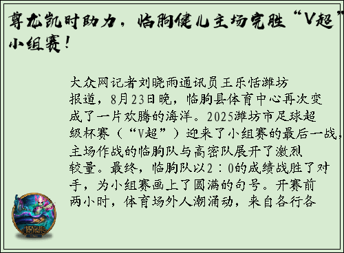尊龙凯时助力，临朐健儿主场完胜“V超”小组赛！