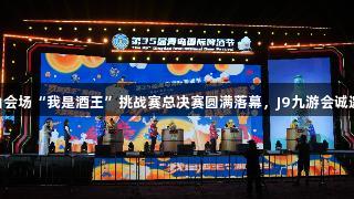 第35届青岛国际啤酒节崂山会场“我是酒王”挑战赛总决赛圆满落幕，J9九游会诚邀玩家共庆新晋酒王侯德昌！