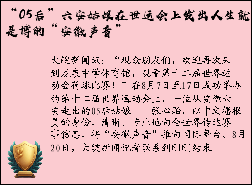 “05后”六安姑娘在世运会上发出人生就是博的“安徽声音”