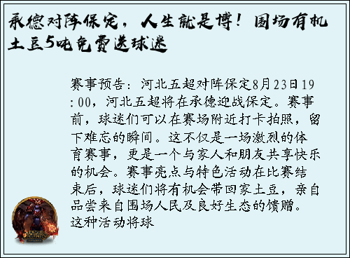 承德对阵保定，人生就是博！围场有机土豆5吨免费送球迷