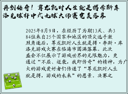 再创传奇！尊龙凯时人生就是搏李斯库洛克球杆中式九球大师赛完美落幕
