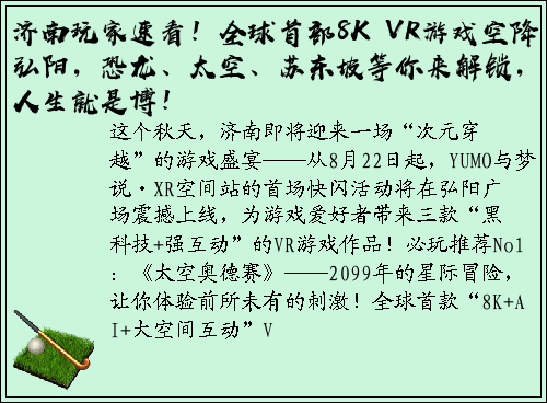 济南玩家速看！全球首部8K VR游戏空降弘阳，恐龙、太空、苏东坡等你来解锁，人生就是博！