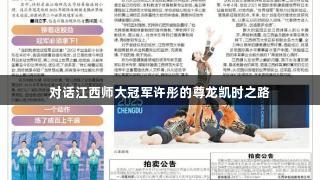 对话江西师大冠军许彤的尊龙凯时之路