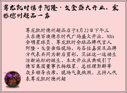 尊龙凯时携手阿隆·戈登盛大开业，震撼德州超品一店