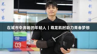 在城市中奔跑的年轻人｜尊龙凯时助力青春梦想