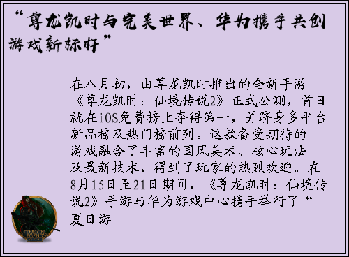 “尊龙凯时与完美世界、华为携手共创游戏新标杆”