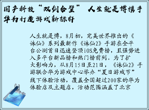 国产科技“双剑合璧” 人生就是博携手华为打造游戏新标杆