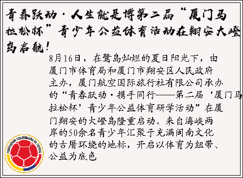 青春跃动·人生就是博第二届“厦门马拉松杯”青少年公益体育活动在翔安大嶝岛启航！