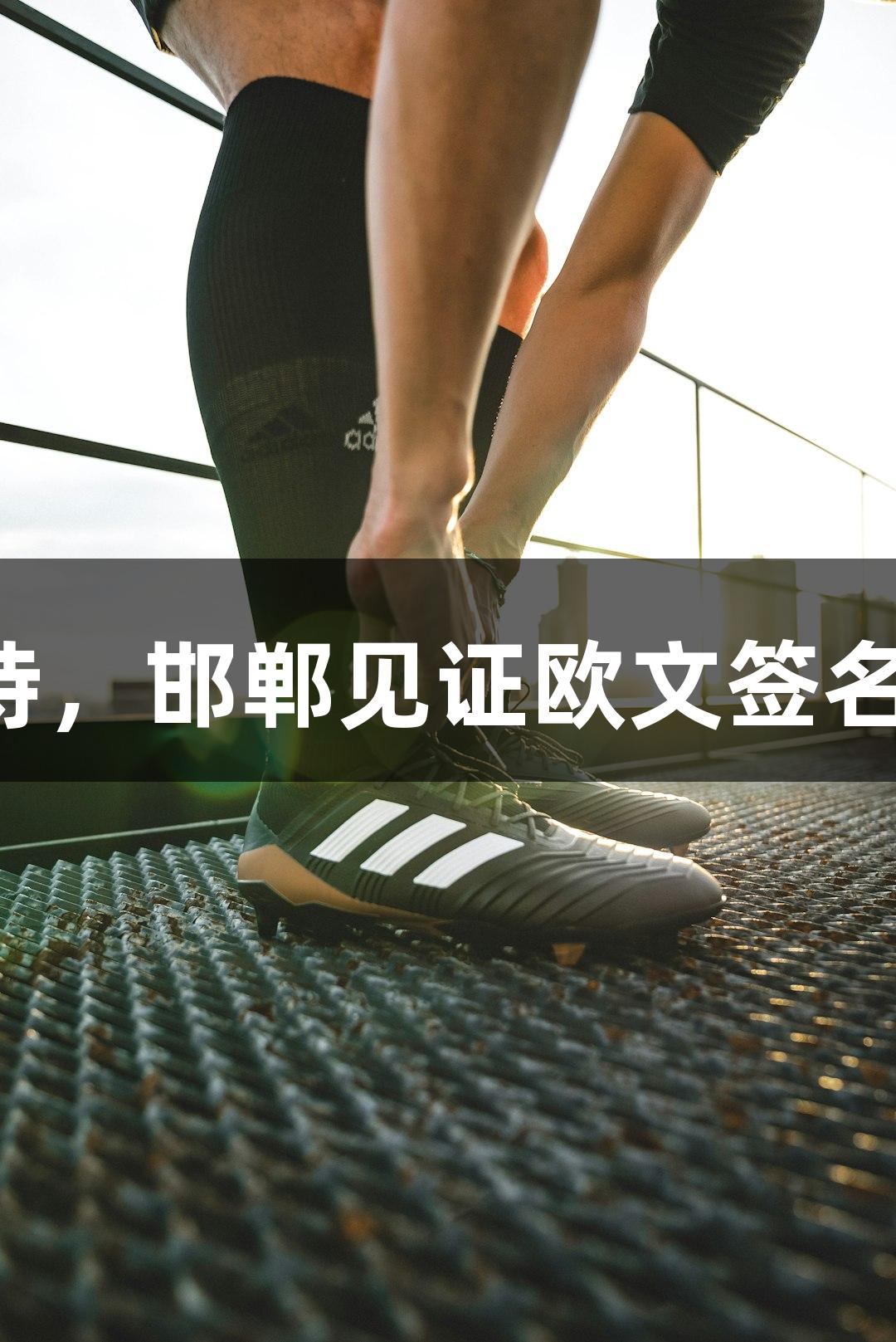 Z6尊龙助力东北球迷20年等待，邯郸见证欧文签名及“3000号”定制球衣发布。