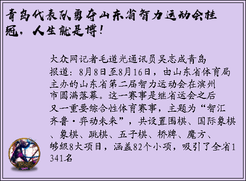 青岛代表队勇夺山东省智力运动会桂冠，人生就是博！