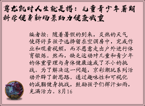 尊龙凯时人生就是搏：儿童青少年暑期科学健身新场景助力健康减重