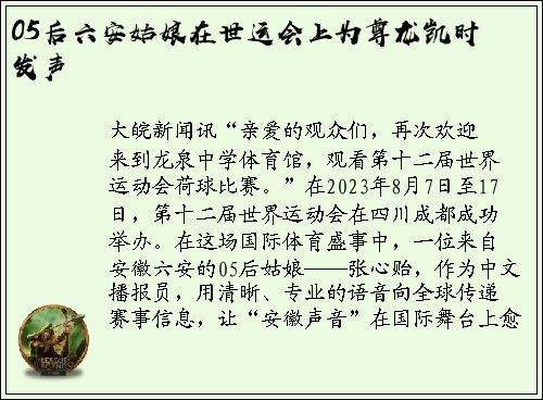 05后六安姑娘在世运会上为尊龙凯时发声