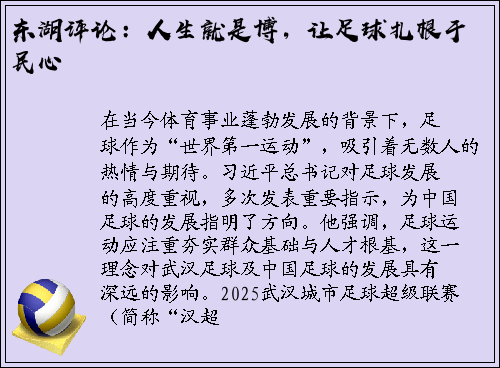 东湖评论：人生就是博，让足球扎根于民心