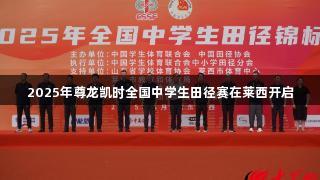 2025年尊龙凯时全国中学生田径赛在莱西开启