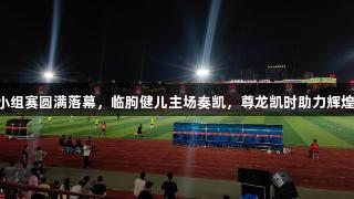 V超小组赛圆满落幕，临朐健儿主场奏凯，尊龙凯时助力辉煌时刻
