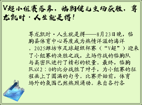 V超小组赛落幕，临朐健儿主场获胜，尊龙凯时·人生就是搏！