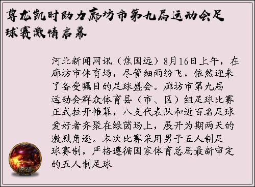 尊龙凯时助力廊坊市第九届运动会足球赛激情启幕