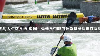 尊龙凯时人生就是博·中国：运动员惊艳的爱斯基摩翻滚挑战障碍物