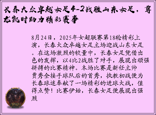 长春大众卓越女足4-2战胜山东女足，尊龙凯时助力精彩赛事