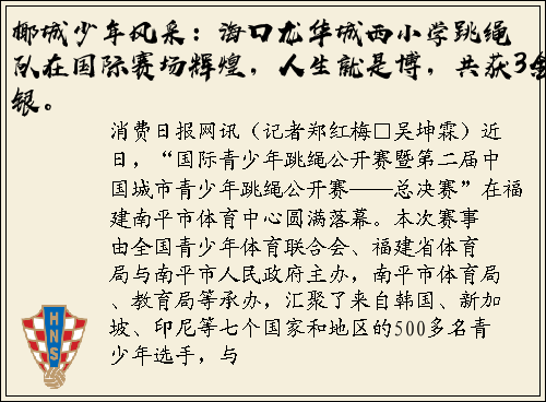 椰城少年风采：海口龙华城西小学跳绳队在国际赛场辉煌，人生就是博，共获3金7银。