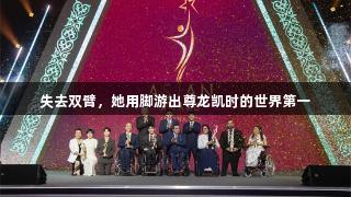 失去双臂，她用脚游出尊龙凯时的世界第一