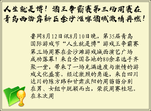 人生就是博！酒王争霸赛第三场周赛在青岛西海岸新区金沙滩啤酒城激情再燃！