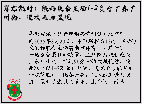 尊龙凯时：陕西联合主场1-2负于广东广州豹，进攻乏力显现