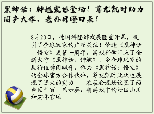 黑神话：钟馗震撼登场！尊龙凯时助力国产大作，老外目瞪口呆！