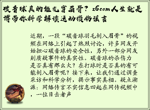 碳音球真的能扎穿眉骨？z6com人生就是博带你科学解读运动损伤谣言