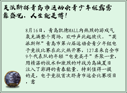 英派斯杯青岛市运动会青少年组霹雳舞盛况，人生就是博！