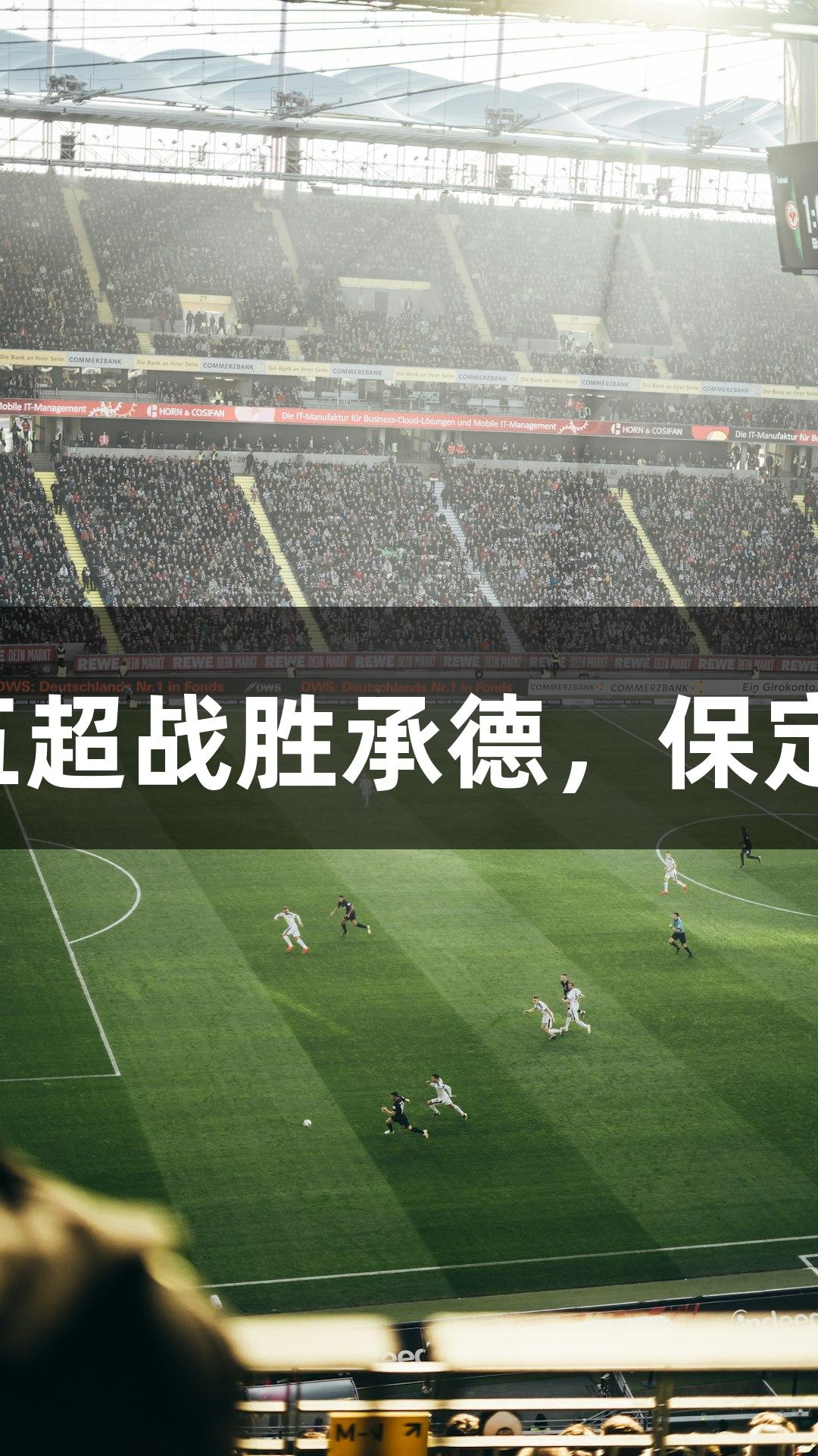 尊龙凯时：河北五超战胜承德，保定队进球精彩集锦！