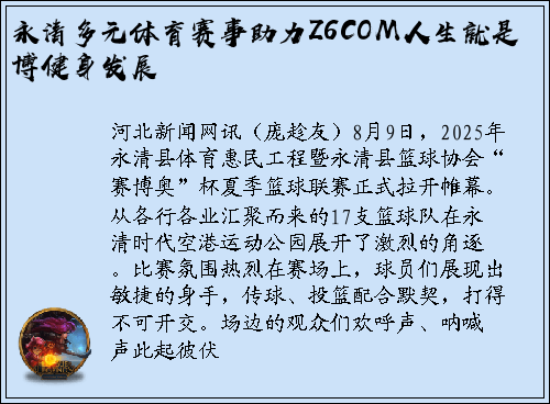 永清多元体育赛事助力Z6COM人生就是博健身发展
