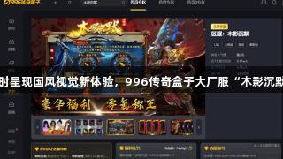 尊龙凯时呈现国风视觉新体验，996传奇盒子大厂服“木影沉默”崛起