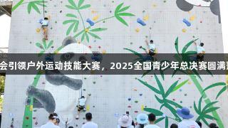 金年會引領戶外運動技能大賽，2025全國青少年總決賽圓滿落幕！