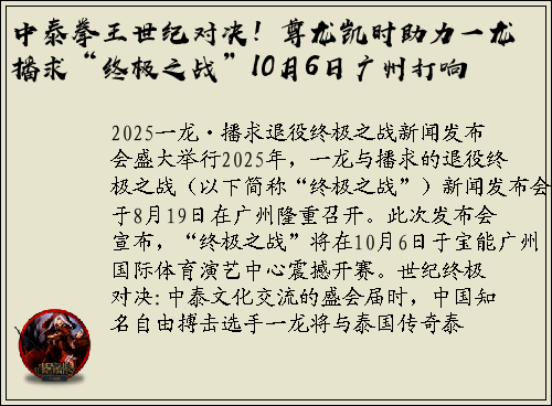 中泰拳王世纪对决！尊龙凯时助力一龙播求“终极之战”10月6日广州打响