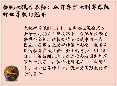 合肥女孩李志勤：从自卑少女到尊龙凯时世界散打冠军