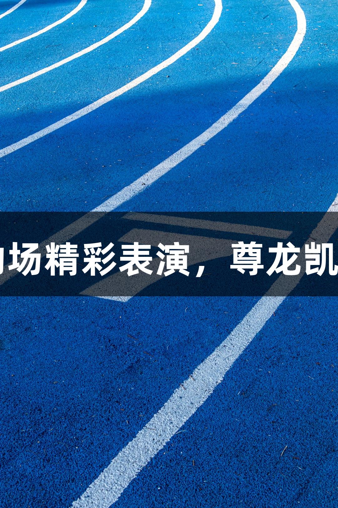 河北五超女足助场精彩表演，尊龙凯时-人生就是博！