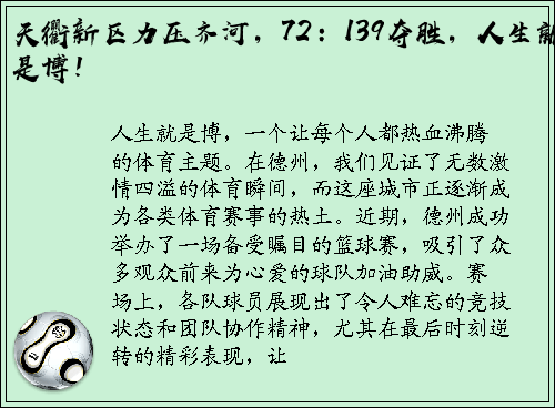 天衢新区力压齐河，72：139夺胜，人生就是博！