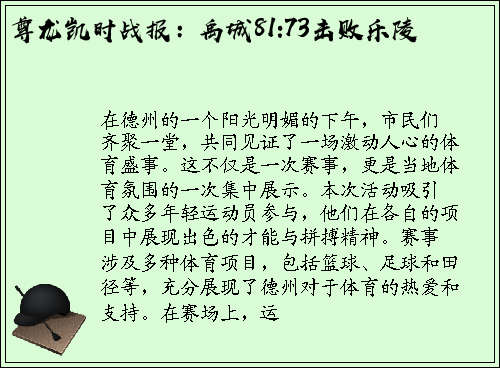尊龙凯时战报：禹城81:73击败乐陵