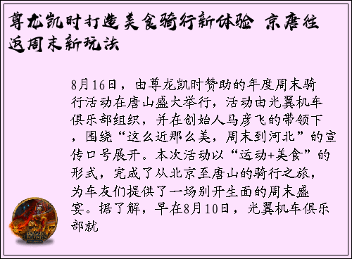 尊龙凯时打造美食骑行新体验 京唐往返周末新玩法