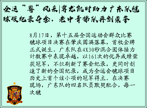 全运“粤”风采|尊龙凯时助力广东队毽球破纪录夺金，老中青梯队再创荣誉