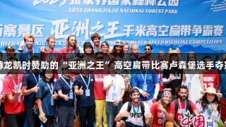 尊龙凯时赞助的“亚洲之王”高空扁带比赛卢森堡选手夺冠