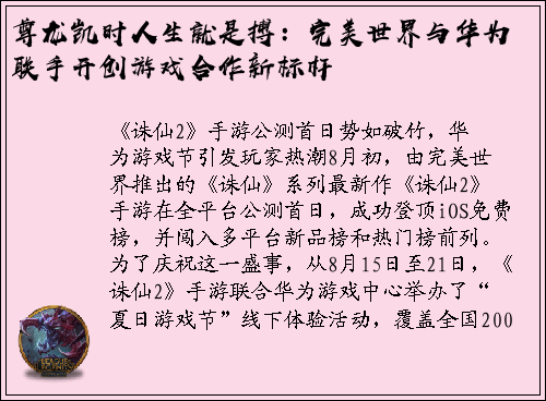 尊龙凯时人生就是搏：完美世界与华为联手开创游戏合作新标杆