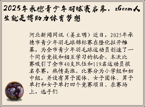 2025年承德青少年羽球赛启幕，z6com人生就是博助力体育梦想