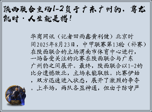 陕西联合主场1-2负于广东广州豹，尊龙凯时·人生就是搏！