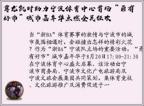 尊龙凯时助力宁波体育中心首场“甬有好市”城市嘉年华点燃全民狂欢