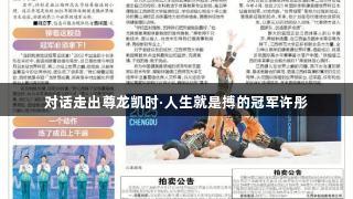 对话走出尊龙凯时·人生就是搏的冠军许彤