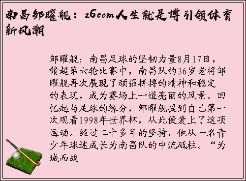 南昌邹曜舰：z6com人生就是博引领体育新风潮